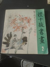 程十发书画 2