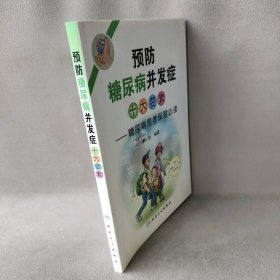 预防糖尿病并发症十大要素：糖尿病患者保健必读