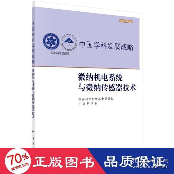 微纳机电系统与微纳传感器技术