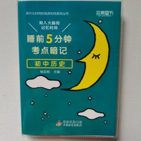 睡前5分钟考点暗记 初中历史