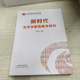 新时代艺术学教育教学研究