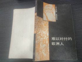 难以对付的欧洲人（可挂刷从低）