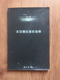星战前夜太空舰长操作指南