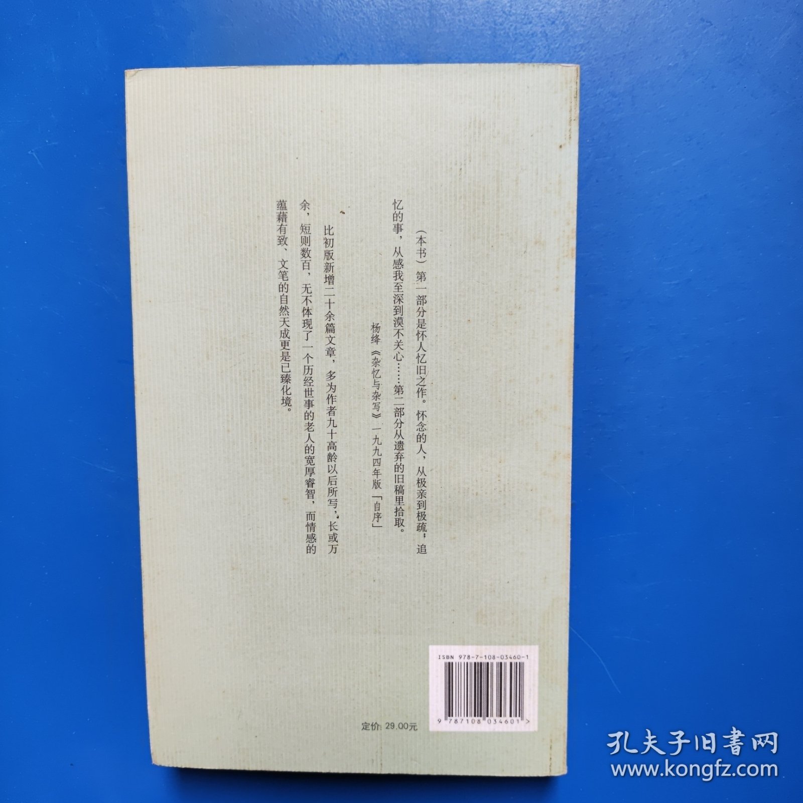 杂忆与杂写：增订本 杨绛 生活·读书·新知三联书店