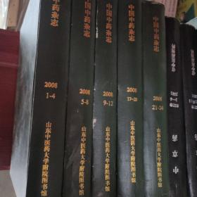 中国中药杂志20081-24精装合订本缺13-16