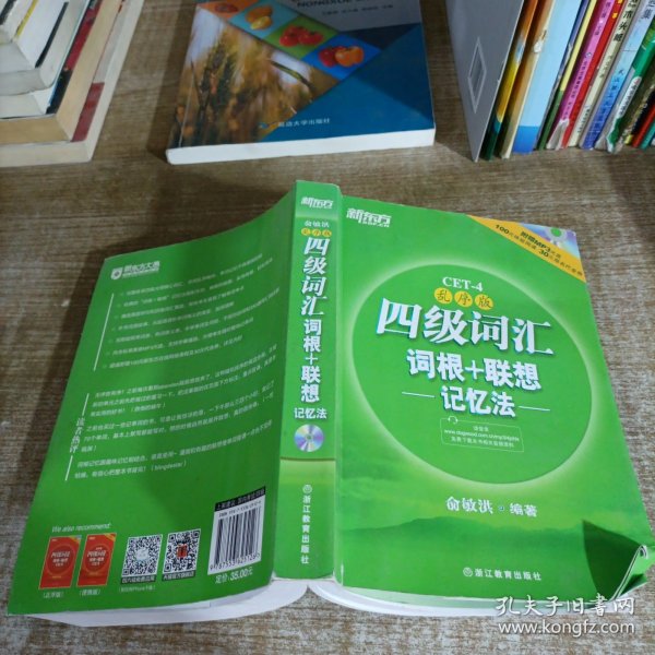 新东方：四级词汇词根+联想记忆法