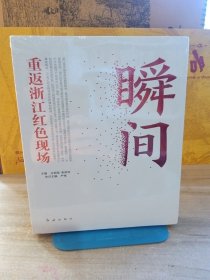 瞬间：重返浙江红色现场