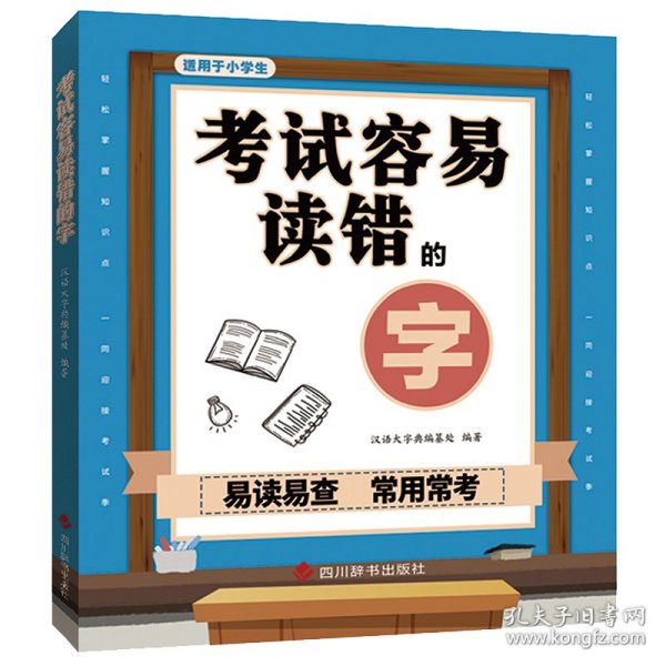 考试容易读错的字