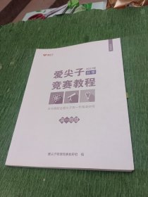 爱尖子竞赛教程 高一物理 2017 秋季