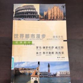 世界都市漫步——建筑文化：罗马、佛罗伦萨、威尼斯、米兰、那不勒斯、西西里