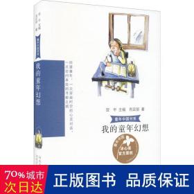 童年中国书系3b—我的童年幻想