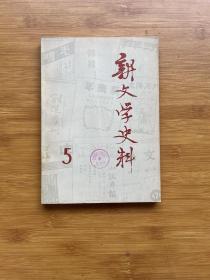 新文学史料1979年5