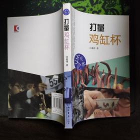 打量鸡缸杯