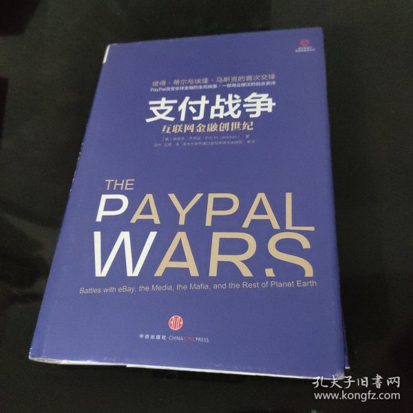 支付战争：互联网金融创世纪