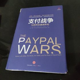 支付战争：互联网金融创世纪