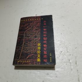 二十一世纪中国戏曲发展论坛优秀论文集（陕西艺术研究系列丛书）