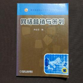 教育部高职高专改革试点专业教材：网络营销与策划