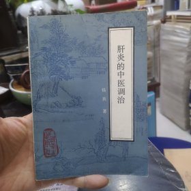 肝炎的中医调治（1986年一版一印