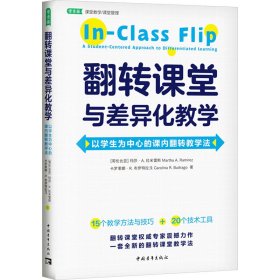 翻转课堂与差异化教学 以学生为中心的课内翻转教学法 9787515370590 (哥伦)玛莎·A.拉米雷斯,(哥伦)卡罗莱娜·R.布伊特拉戈 中国青年出版社