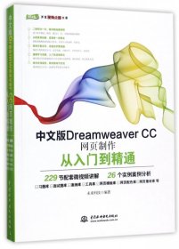 中文版DreamweaverCC网页制作从入门到精通/Web开发视频点播大系 中国水利水电 9787517054238 编者:未来科技