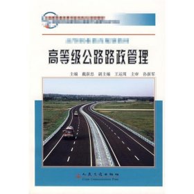 正版現(xiàn)貨新書 高等級(jí)公路路政管理 9787114063923 戴新忠 著作 著