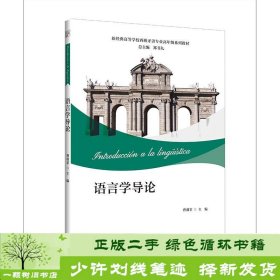 语言学导论(新经典高等学校西班牙语专业高年级系列教材)