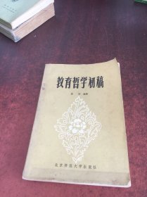 教育哲学初稿