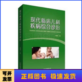 現(xiàn)代臨床兒科疾病綜合診治