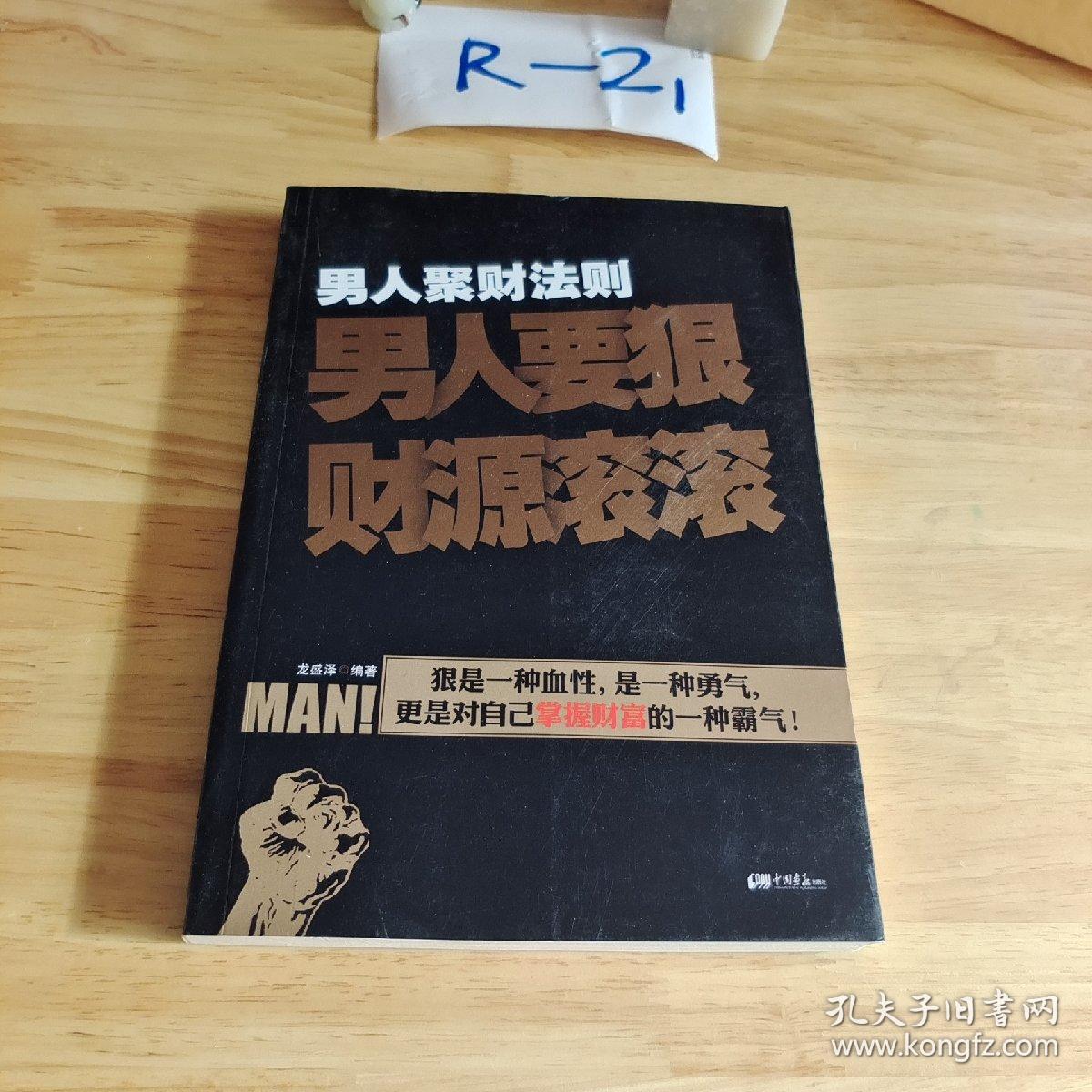 男人聚财法则（超级畅销书《男人不狠地位不稳》兄弟书系！告诉你男人如何发家的聚财秘密！）