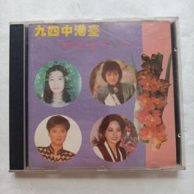 CD 九四中港台 四朵金花(二)