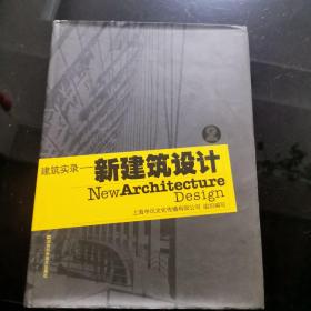 新建筑设计.2