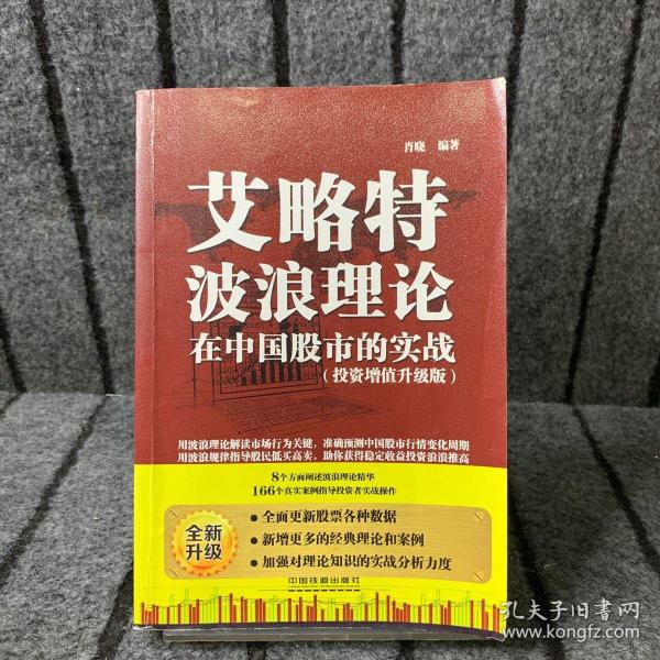 艾略特波浪理论在中国股市的实战（投资增值升级版）