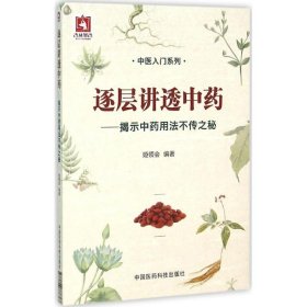 正版包邮 逐层讲透中药：揭示中药用法不传之秘 姬领会 中国医药科技出版社