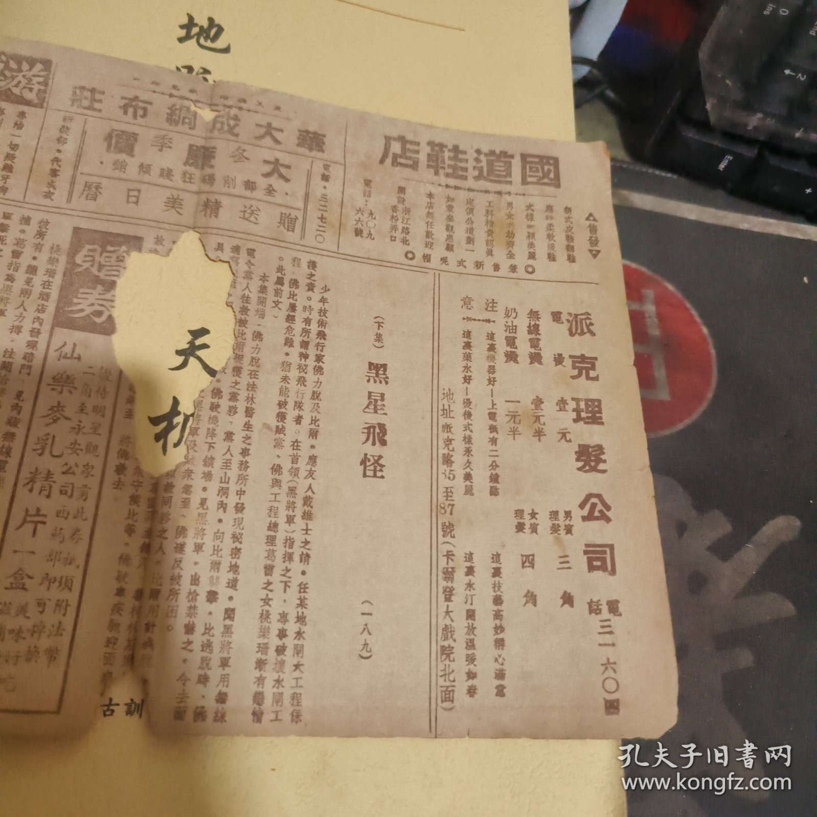 民国戏单一张：黑星飞怪 明星大戏院（ 2 7