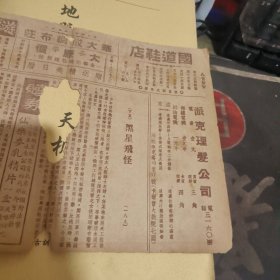 民国戏单一张：黑星飞怪 明星大戏院（ 2 7