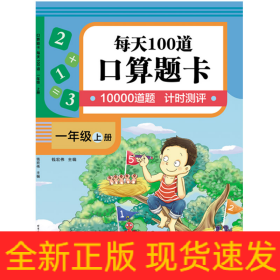 口算题卡.每天100道.一年级.上册
