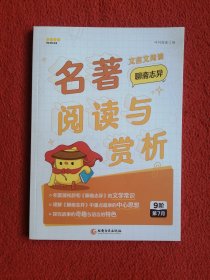 名著阅读与赏析 文言文阅读 聊斋志异