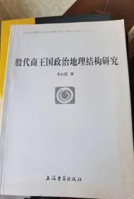 殷代商王国政治地理结构研究