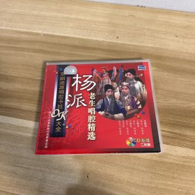 2VCD 杨派 老生唱腔精选