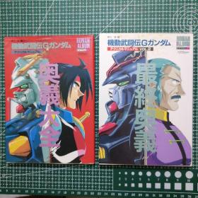 日版 ロマンアルバム•机动武闘伝Gガンダム テクニカルマニュアル  奥义大全/2最终奥义 浪漫专辑• 机动武斗传G高达 技术手册  奥义大全/最终奥义 逢坂浩司，岛本和彦 资料设定集 画集（一套二册合售）