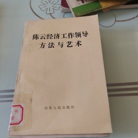 陈云经济工作领导方法与艺术，