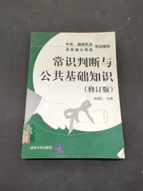 常識判斷與公共基礎知識（修訂版）——中央、國家機關及各省公務員考試輔導