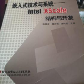 嵌入式技术与系统：IntelXscale结构与开发