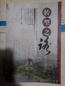 转型之路