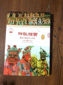 神秘湘西：湘西文化特色与形态李丹丹  编著；肖东发  主编现代出版社