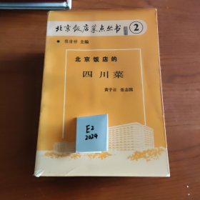 北京饭店菜点丛书 （2-10册）九册合售 缺1
