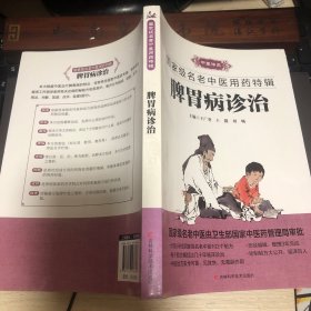 脾胃病诊治胃脘痛、痞满、腹痛、泄泻、痢疾、便秘和西医的胃炎、消化性溃疡、反流性食管炎、功能性消化不良、溃疡性结肠炎、慢性腹泻