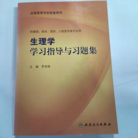 生理学学习指导与习题集(16开 人民卫生出版社 正版库存图书