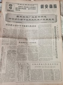 《新安徽报》【朵朵葵花向阳开——记（金寨县皂河公社水店大队革命领导小组组长）易乃炳家庭毛泽东思想学习班的故事；印尼法西斯军人政权疯狂推行反华排华政策积极投靠美帝苏修，妄图撕毁中国印尼关于双重国籍问题的条约】