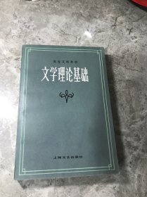 文学理论基础